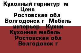 Кухонный гарнитур 2м. › Цена ­ 14 000 - Ростовская обл., Волгодонск г. Мебель, интерьер » Кухни. Кухонная мебель   . Ростовская обл.,Волгодонск г.